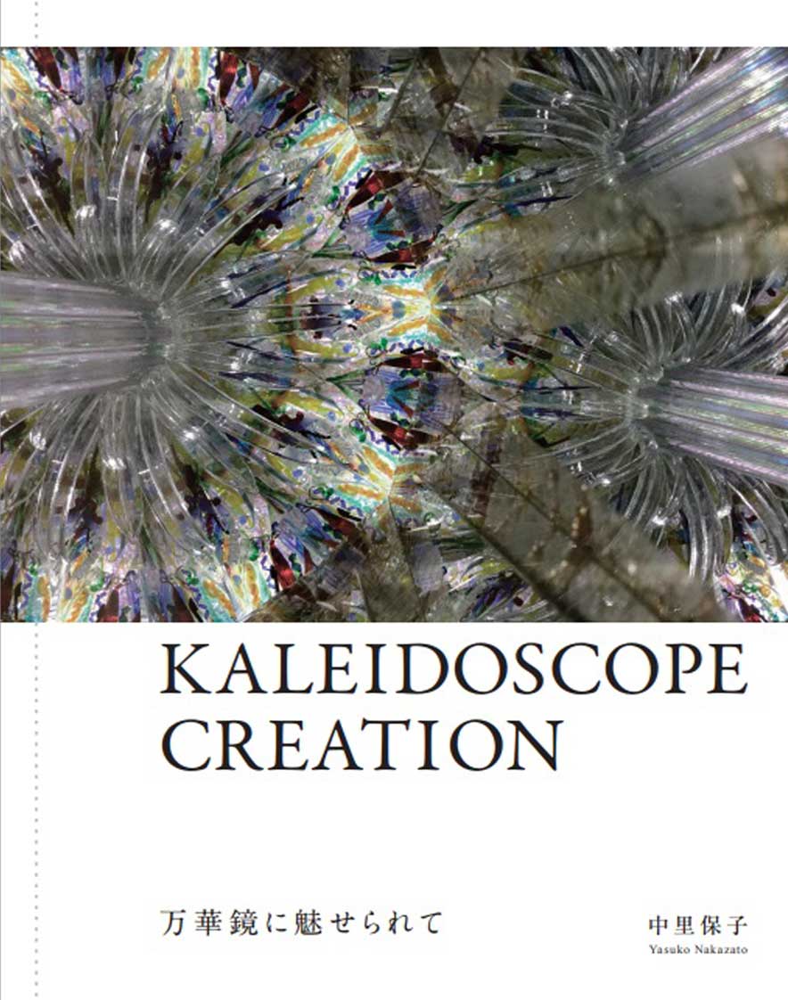 万華鏡作家 中里保子 KALEIDOSCOPE　CREATION 万華鏡に魅せられて